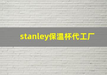 stanley保温杯代工厂