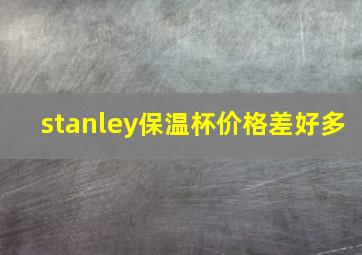 stanley保温杯价格差好多