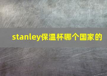 stanley保温杯哪个国家的