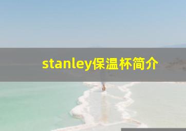 stanley保温杯简介