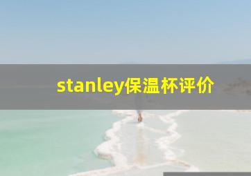 stanley保温杯评价