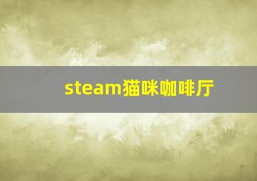 steam猫咪咖啡厅