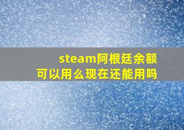 steam阿根廷余额可以用么现在还能用吗