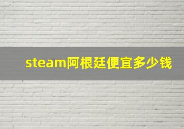 steam阿根廷便宜多少钱