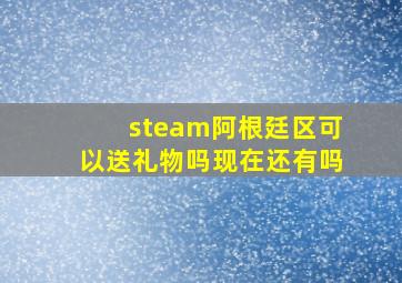 steam阿根廷区可以送礼物吗现在还有吗