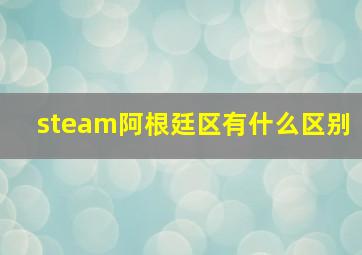 steam阿根廷区有什么区别