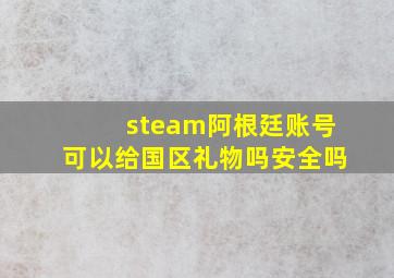 steam阿根廷账号可以给国区礼物吗安全吗