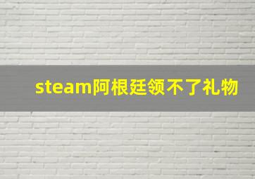 steam阿根廷领不了礼物