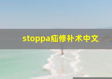 stoppa疝修补术中文