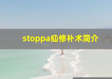 stoppa疝修补术简介