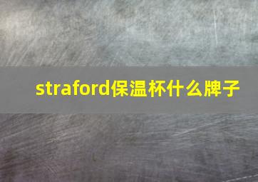 straford保温杯什么牌子