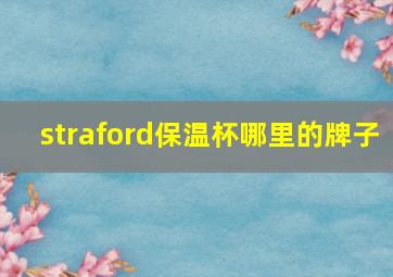 straford保温杯哪里的牌子