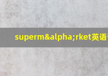 supermαrket英语读音