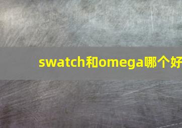 swatch和omega哪个好