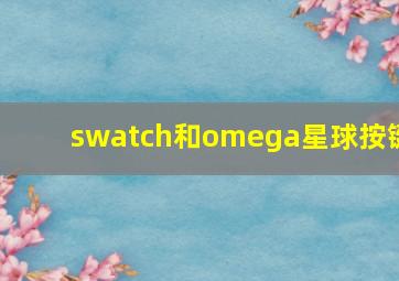 swatch和omega星球按键