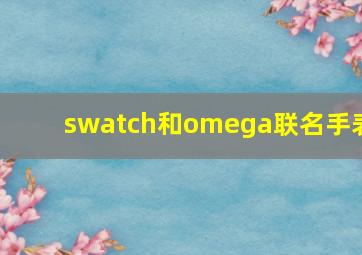 swatch和omega联名手表