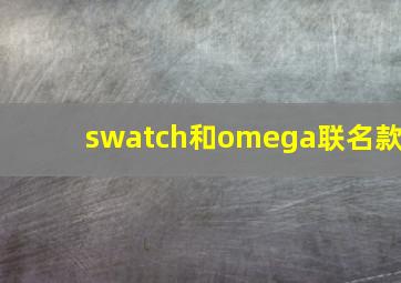 swatch和omega联名款