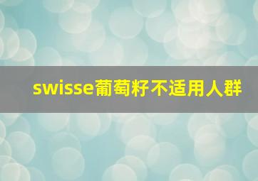 swisse葡萄籽不适用人群