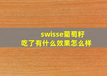 swisse葡萄籽吃了有什么效果怎么样