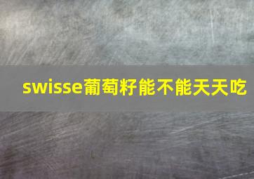 swisse葡萄籽能不能天天吃