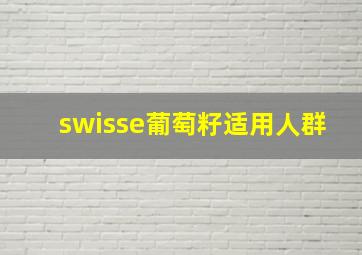 swisse葡萄籽适用人群