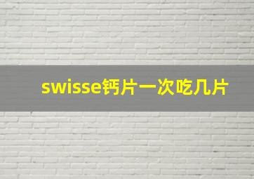 swisse钙片一次吃几片