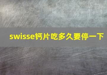 swisse钙片吃多久要停一下