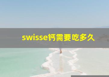 swisse钙需要吃多久