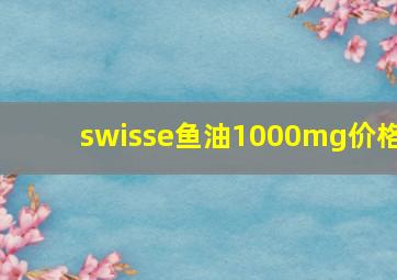 swisse鱼油1000mg价格