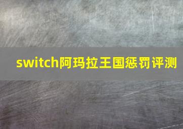 switch阿玛拉王国惩罚评测