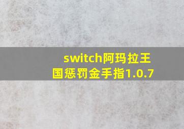 switch阿玛拉王国惩罚金手指1.0.7