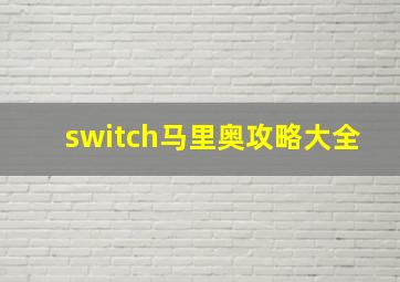 switch马里奥攻略大全