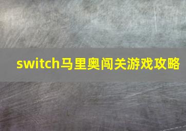 switch马里奥闯关游戏攻略