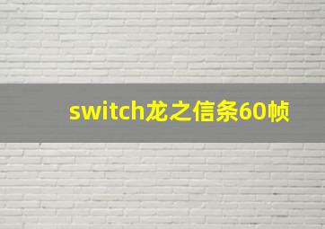 switch龙之信条60帧