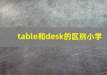 table和desk的区别小学