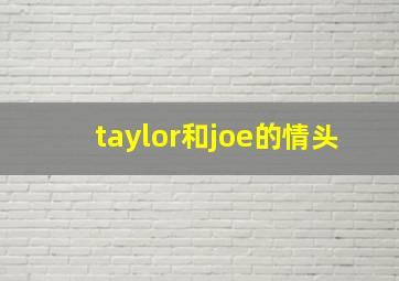 taylor和joe的情头