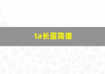 ta长笛简谱