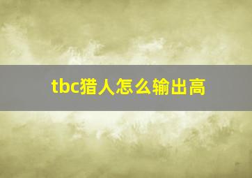 tbc猎人怎么输出高