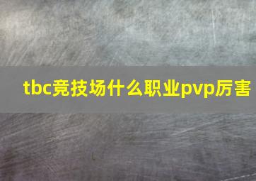 tbc竞技场什么职业pvp厉害