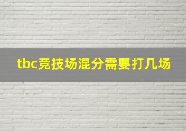 tbc竞技场混分需要打几场