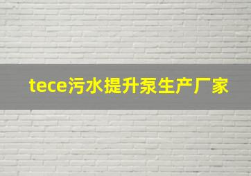 tece污水提升泵生产厂家