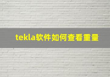 tekla软件如何查看重量