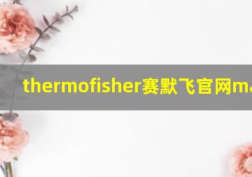 thermofisher赛默飞官网marker