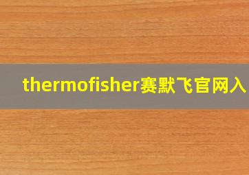 thermofisher赛默飞官网入口