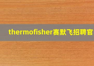 thermofisher赛默飞招聘官网