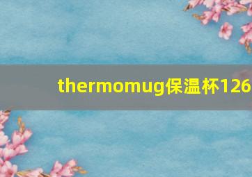 thermomug保温杯1260