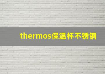 thermos保温杯不锈钢