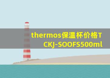 thermos保温杯价格TCKJ-SOOFS500ml