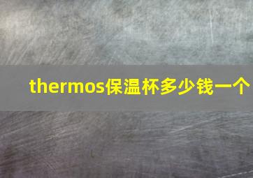 thermos保温杯多少钱一个