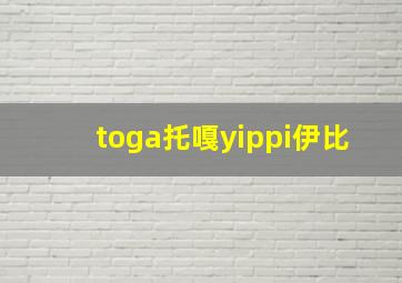 toga托嘎yippi伊比